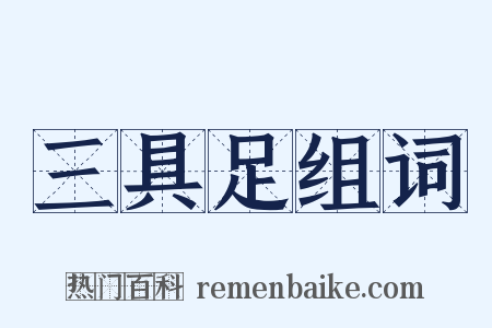 三具足组词是什么意思的图片